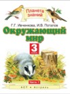 ГДЗ по окружающему миру за 3 класс  часть 1, часть 2 Ивченкова Г.Г., Саплина Е.В., Потапов И.В., Сивоглазов В.И., Саплин А.И.