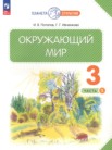 Окружающий мир 3 класс Потапов, Ивченкова