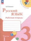 ГДЗ по русскому языку за 3 класс рабочая тетрадь часть 1, часть 2 Канакина В.П.