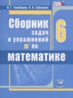 ГДЗ по математике за 6 класс сборник задач и упражнений   Гамбарин В.Г., Зубарева И.И.