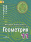 ГДЗ по геометрии за 11 класс   Александров А.Д., Вернер А.Л., Рыжик В.И.