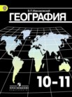 ГДЗ по географии за 10‐11 класс   В.П. Максаковский