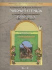 ГДЗ по окружающему миру за 3 класс рабочая тетрадь часть 1, часть 2 Вахрушев А.А., Данилов Д.Д., Бурский О.В., Раутиан А.С., Кузнецова С.С., Сизова Е.В.