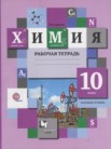 ГДЗ по химии за 10 класс рабочая тетрадь  Ахметов М.А.