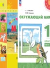 ГДЗ по окружающему миру за 1 класс  часть 1, часть 2 Плешаков А.А., Новицкая М.Ю.