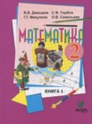 ГДЗ по математике за 2 класс  часть 1, часть 2 Давыдов В.В., Горбов С.Ф., Микулина Г.Г.