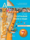 ГДЗ по географии за 7 класс тетрадь-практикум  Е.С. Ходова