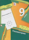 ГДЗ по геометрии за 9 класс рабочая тетрадь часть 1, часть 2 Мерзляк А.Г., Полонский В.Б., Якир М.С.