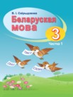 ГДЗ по белорусскому языку за 3 класс  часть 1, часть 2 Свириденко В.И.