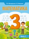 ГДЗ по математике за 3 класс  часть 1, часть 2 Чеботаревская Т.М., Николаева В.В.