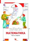 ГДЗ по математике за 2 класс  часть 1, часть 2 Минаева С.С., Рослова Л.О., Рыдзе О.А.