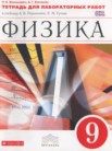 ГДЗ по физике за 9 класс тетрадь для лабораторных работ  Филонович Н.В., Восканян А.Г.