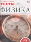 ГДЗ по физике за 7 класс тесты  Ханнанов Н.К., Ханнанова Т.А.