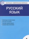 ГДЗ по русскому языку за 4 класс контрольно-измерительные материалы  Яценко И.Ф.