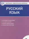 ГДЗ по русскому языку за 3 класс контрольно-измерительные материалы  Яценко И.Ф.