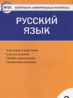 ГДЗ по русскому языку за 2 класс контрольно-измерительные материалы  Яценко И.Ф.