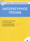 ГДЗ по литературе за 1 класс контрольно-измерительные материалы  Кутявина С.В.