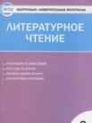 ГДЗ по литературе за 3 класс контрольно-измерительные материалы  Кутявина С.В.