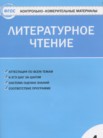 ГДЗ по литературе за 4 класс контрольно-измерительные материалы  Кутявина С.В.