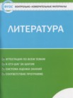 ГДЗ по литературе за 5 класс контрольно-измерительные материалы  Антонова Л.В.