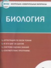 ГДЗ по биологии за 9 класс контрольно-измерительные материалы  Богданов Н.А.