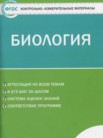 ГДЗ по биологии за 5 класс контрольно-измерительные материалы  Богданов Н.А.