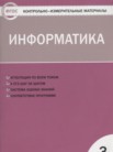 ГДЗ по информатике за 3 класс контрольно-измерительные материалы  Масленикова О.Н.