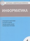 ГДЗ по информатике за 4 класс контрольно-измерительные материалы  Масленикова О.Н.
