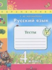 ГДЗ по русскому языку за 4 класс тесты  Михайлова С.Ю.