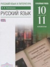 ГДЗ по русскому языку за 10‐11 класс   Бабайцева В.В.