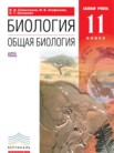 ГДЗ по биологии за 11 класс   Сивоглазов В.И., Агафонова И.Б., Захарова Е.Т.