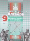 ГДЗ по алгебре за 9 класс дидактические материалы  Потапов М.К., Шевкин А.В