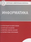 ГДЗ по информатике за 8 класс контрольно-измерительные материалы  Масленикова О.Н.