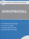 ГДЗ по информатике за 6 класс контрольно-измерительные материалы  Масленикова О.Н.
