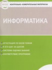 ГДЗ по информатике за 5 класс контрольно-измерительные материалы  Масленикова О.Н.