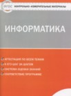 ГДЗ по информатике за 7 класс контрольно-измерительные материалы  Масленикова О.Н.