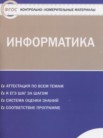ГДЗ по информатике за 10 класс контрольно-измерительные материалы  Масленикова О.Н.