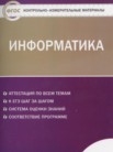 ГДЗ по информатике за 11 класс контрольно-измерительные материалы  Масленикова О.Н.