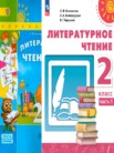 ГДЗ по литературе за 2 класс  часть 1, часть 2 Климанова Л.Ф., Виноградская Л.А., Горецкий В.Г.