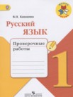 ГДЗ по русскому языку за 1 класс проверочные работы  Канакина В.П.