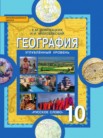 ГДЗ по географии за 10 класс   Е.М. Домогацких, Н.И. Алексеевский