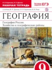 ГДЗ по географии за 9 класс рабочая тетрадь  Баринова И.И., Дронов В.П.