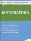ГДЗ по математике за 6 класс контрольно-измерительные материалы  Попова Л.П.