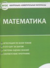 ГДЗ по математике за 5 класс контрольно-измерительные материалы  Попова Л.П.