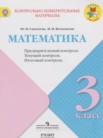 ГДЗ по математике за 3 класс контрольно-измерительные материалы  Глаголева Ю.И., Волковская И.И.