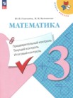 Математика 3 класс предварительный контроль, текущий контроль, итоговый контроль Глаголева Ю.И. 
