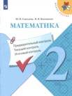 ГДЗ по математике за 2 класс контрольно-измерительные материалы  Глаголева Ю.И., Волковская И.И.