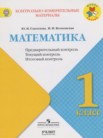 ГДЗ по математике за 1 класс контрольно-измерительные материалы  Глаголева Ю.И., Волковская И.И.