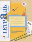 ГДЗ по литературе за 2 класс тетрадь для контрольных работ  Ефросинина Л.А.