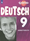 ГДЗ по немецкому языку за 9 класс рабочая тетрадь Wunderkinder Plus  Захарова О.Л., Билер К.Х., Шенк С., Вайгман Ю.